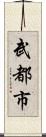 武都市 Scroll