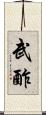 武酢 Scroll