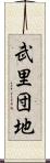 武里団地 Scroll