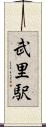 武里駅 Scroll