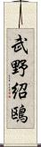 武野紹鴎 Scroll