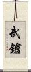 武鎗 Scroll