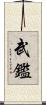武鑑 Scroll