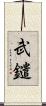 武鑓 Scroll