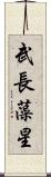 武長藻星 Scroll