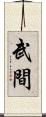 武間 Scroll