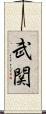 武関 Scroll