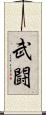 武闘 Scroll