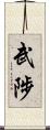 武陟 Scroll