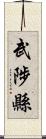 武陟縣 Scroll