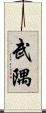 武隅 Scroll