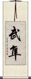 武隼 Scroll