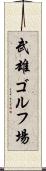 武雄ゴルフ場 Scroll