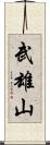 武雄山 Scroll
