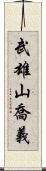 武雄山喬義 Scroll