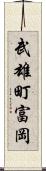 武雄町富岡 Scroll