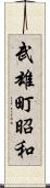 武雄町昭和 Scroll