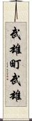 武雄町武雄 Scroll