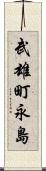 武雄町永島 Scroll