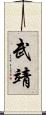 武靖 Scroll
