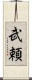武頼 Scroll