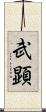 武顕 Scroll