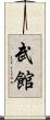 武館 Scroll