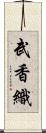 武香織 Scroll