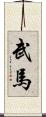 武馬 Scroll