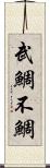 武鯛 Scroll
