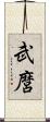 武麿 Scroll