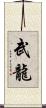 武龍 Scroll