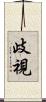 歧視 Scroll