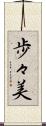 歩々美 Scroll