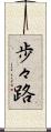 歩々路 Scroll