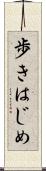 歩きはじめ Scroll
