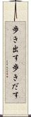歩き出す Scroll