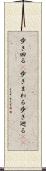 歩き回る(P) Scroll