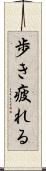 歩き疲れる Scroll