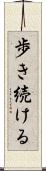 歩き続ける Scroll
