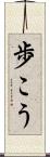 歩こう Scroll