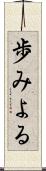 歩みよる Scroll