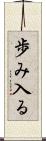 歩み入る Scroll