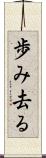 歩み去る Scroll