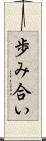 歩み合い Scroll