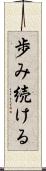 歩み続ける Scroll
