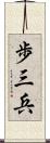 歩三兵 Scroll
