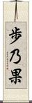 歩乃果 Scroll