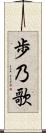 歩乃歌 Scroll
