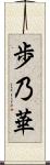 歩乃華 Scroll